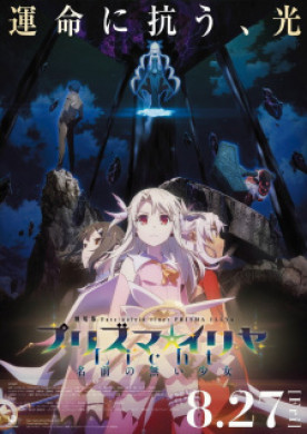 فيلم Fate kaleid liner Prisma Illya Movie Licht Namae no Nai Shoujo مترجم اون لاين